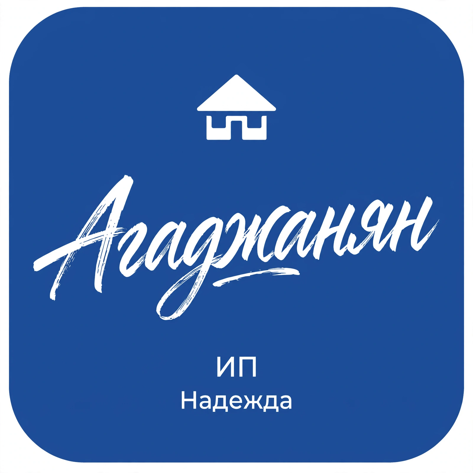 ИП Агаджанян — постоянный клиент